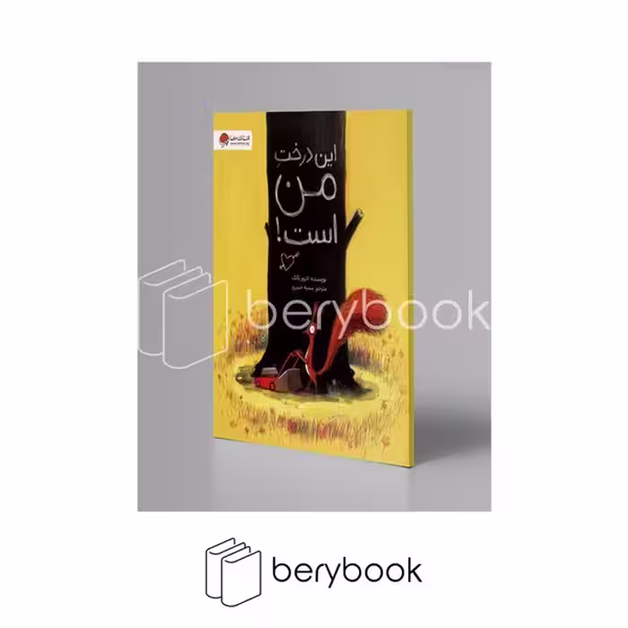کتاب این درخت من است / رحلی / مهر و ماه