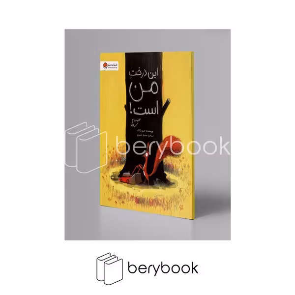 کتاب این درخت من است / رحلی / مهر و ماه