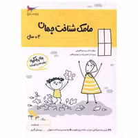 کتاب بازی و یادگیری مامک شناخت جهان (4  سال)(پرستو) اثر پرستو قلم چی