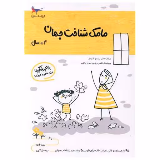 کتاب بازی و یادگیری مامک شناخت جهان (4  سال)(پرستو) اثر پرستو قلم چی