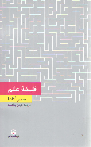 خرید کتاب دانش معاصر 5: فلسفه علم — کتابسرای طه