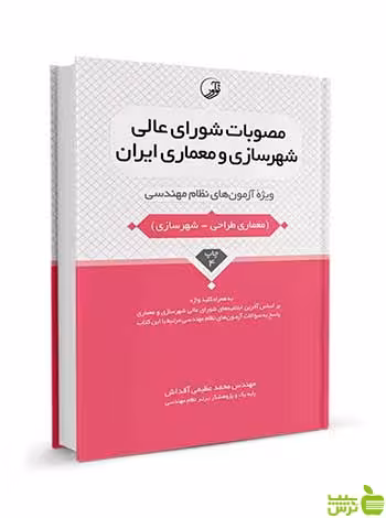 مصوبات شورای عالی شهرسازی و معماری ایران نوآور - سیب ترش - SibTorsh تخفیف