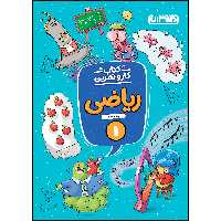  کتاب کار و تمرین ریاضی اول ابتدایی اثر لیلا زهادی انتشارات منتشران