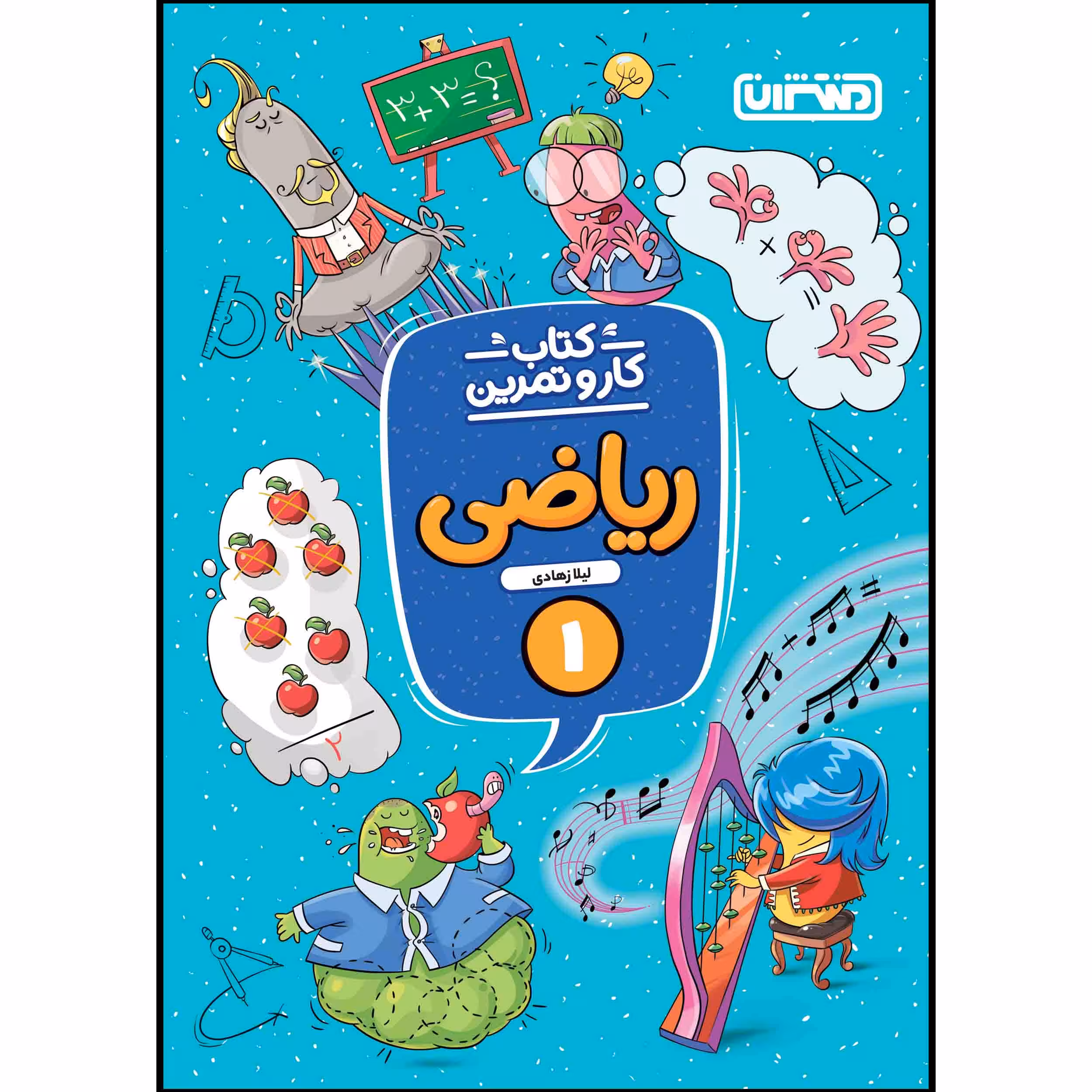 کتاب کار و تمرین ریاضی اول ابتدایی اثر لیلا زهادی انتشارات منتشران