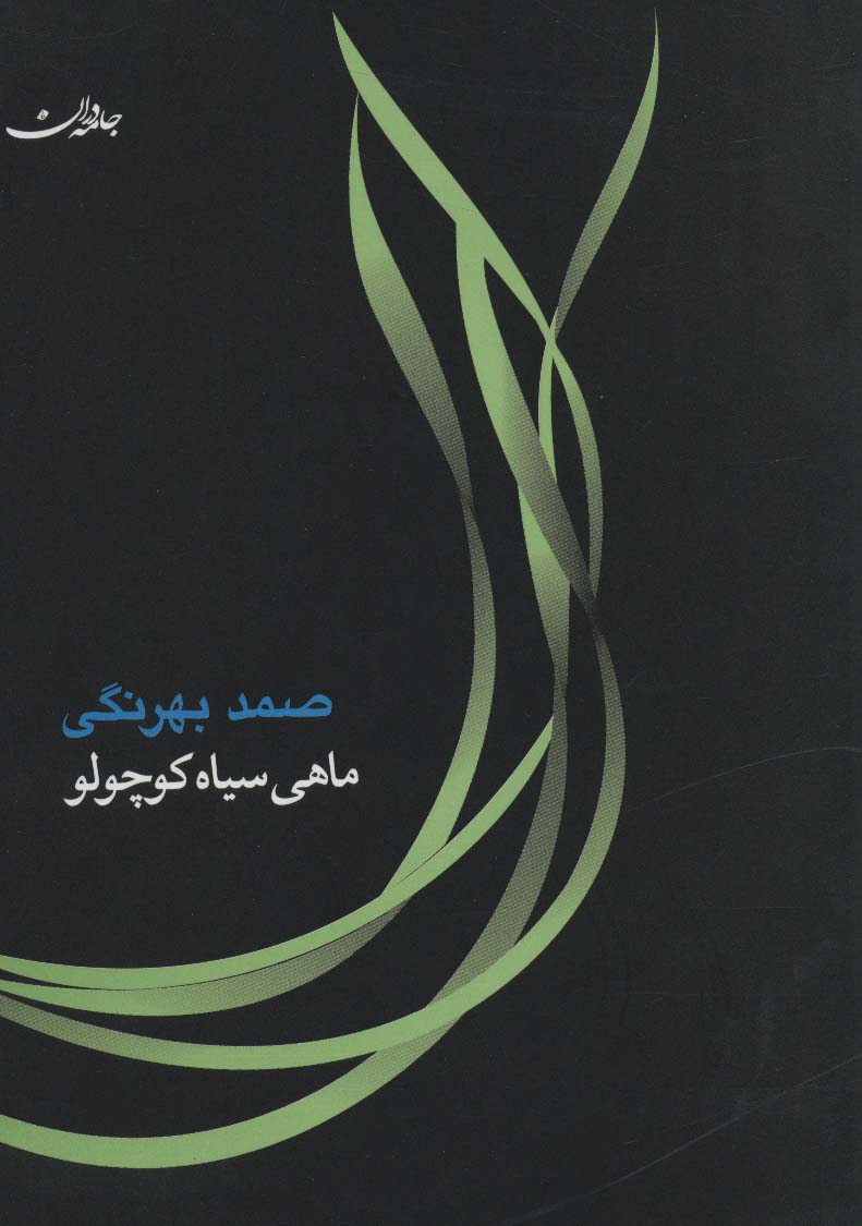 ماهی سیاه کوچولو،همراه با سی دی (صوتی) - ناشربوک | خرید آنلاین کتاب