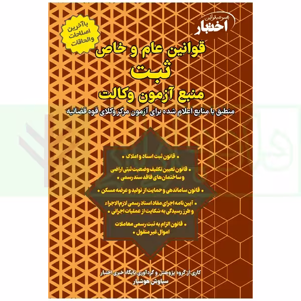 قوانین عام و خاص ثبت منبع آزمون وکالت (مرکز وکلای قوه قضاییه) | هوشیار