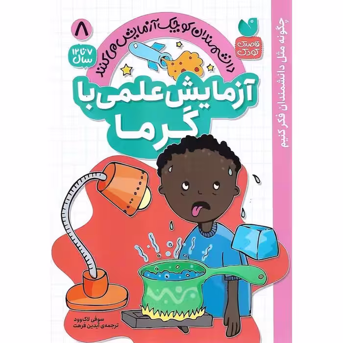 دانشمندان کوچک آزمایش می کنند 8: آزمایش علمی با گرما