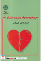قیمت و خرید کتاب مانده به راه و ندیده کام | ایده بوک