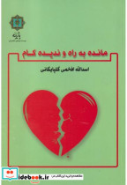 قیمت و خرید کتاب مانده به راه و ندیده کام | ایده بوک