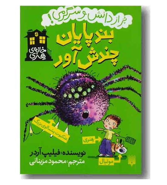 خانه ی هنری (بند پایان چندش آور) - کتابفروشی کوچه کتاب
