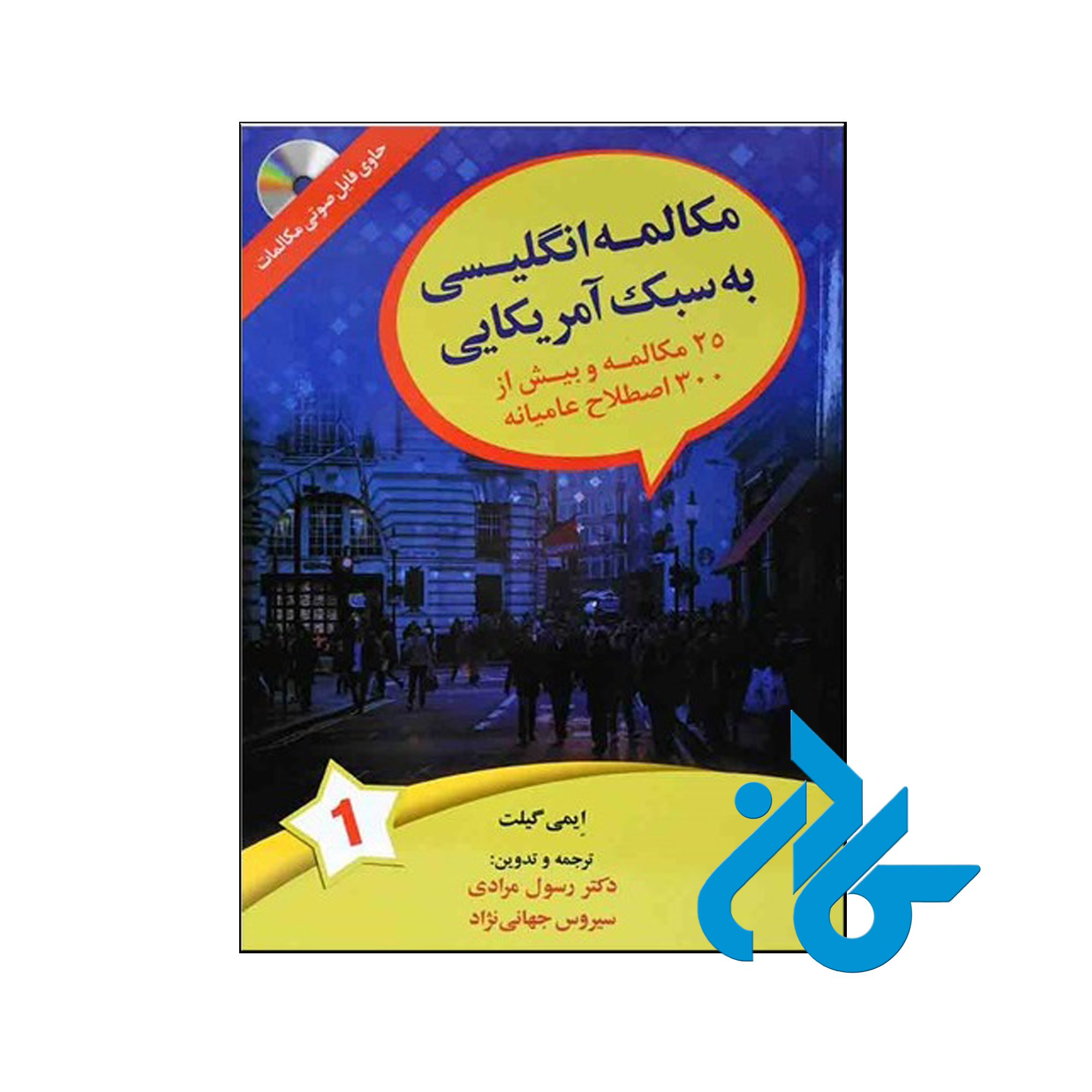 ‎خرید کتاب مکالمه انگلیسی به سبک آمریکایی تالیف مرادی جهانی نژاد ، فروشگاه کــادن