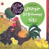 جوجه ی بیست و دو روزه ( ناصر کشاورز ) بهترین نویسندگان ایران