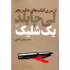 کتاب یک شلیک اثر لی چایلد