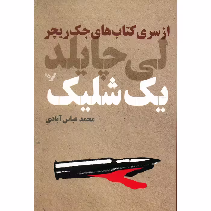 کتاب یک شلیک اثر لی چایلد