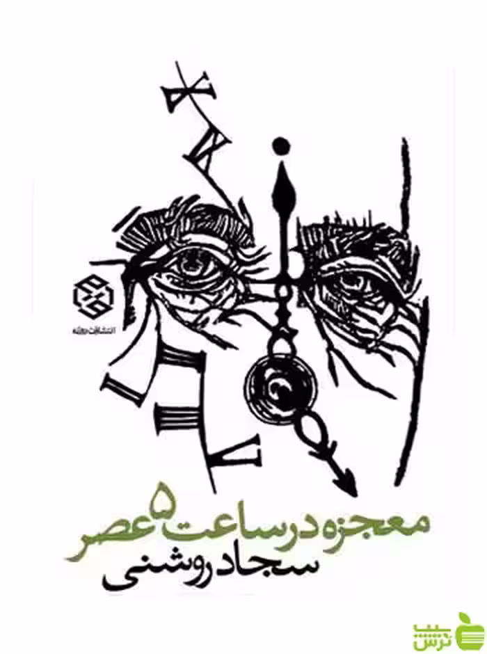 معجزه در ساعت 5 عصر سجاد روشنی روزنه - سیب ترش - SibTorsh