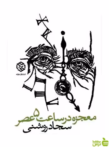 معجزه در ساعت 5 عصر سجاد روشنی روزنه - سیب ترش - SibTorsh