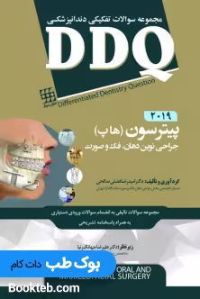 DDQ جراحی دهان فک و صورت نوین پیترسون (هاپ) 2019