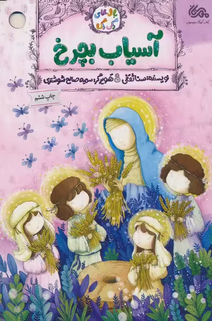 آسیاب بچرخ (گلاسه) - ناشربوک | خرید آنلاین کتاب