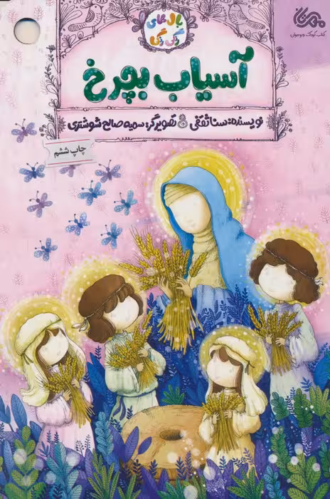 آسیاب بچرخ (گلاسه) - ناشربوک | خرید آنلاین کتاب