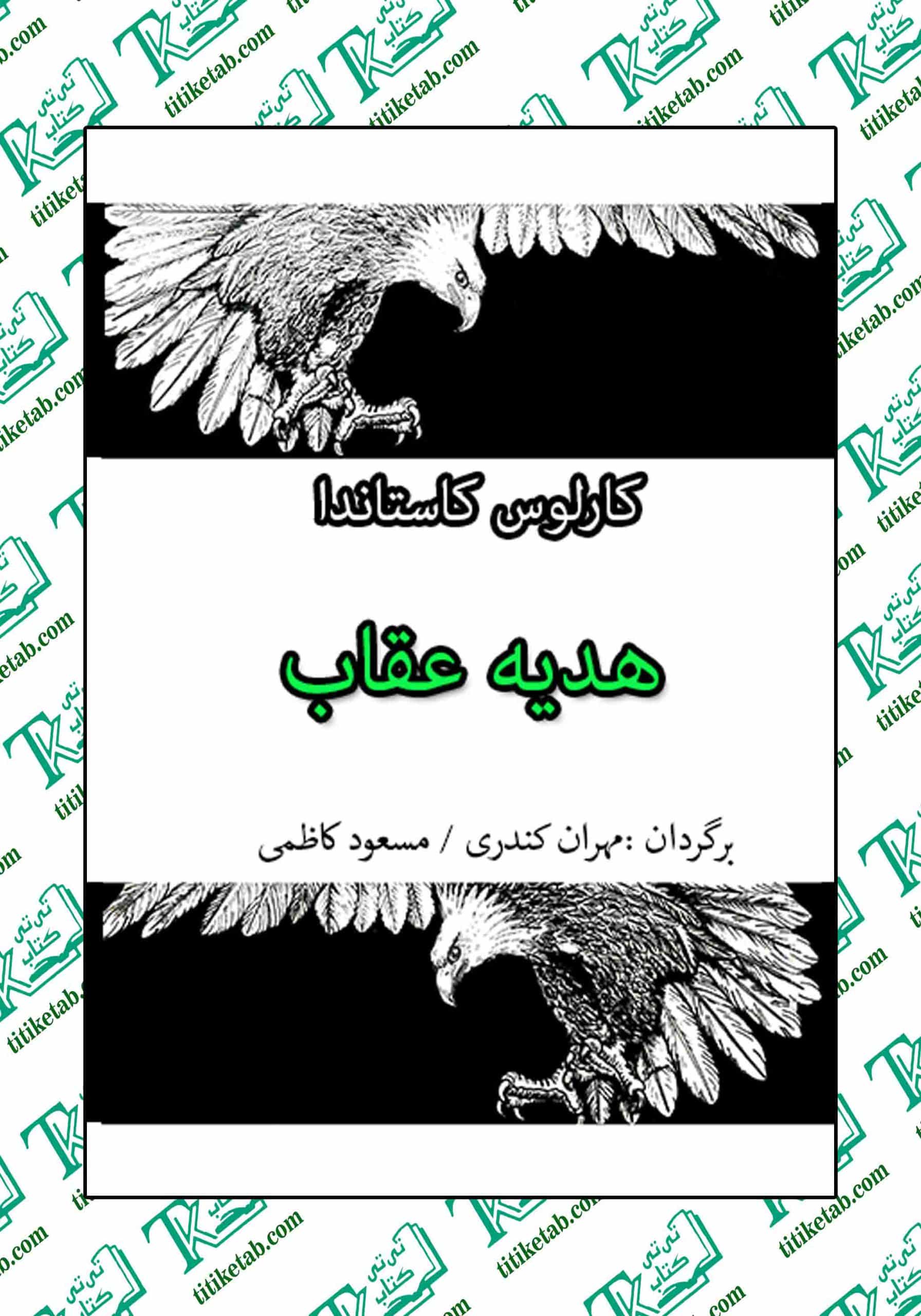 هدیه عقاب