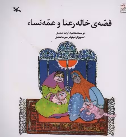 قصه ی خاله رعنا و عمه نساء