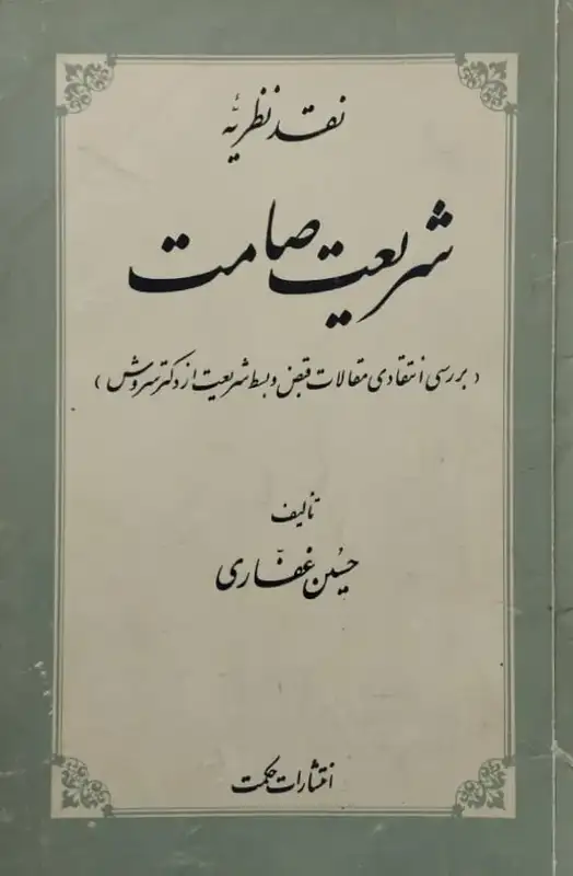 نقد نظریه شریعت صامت | حسین غفاری