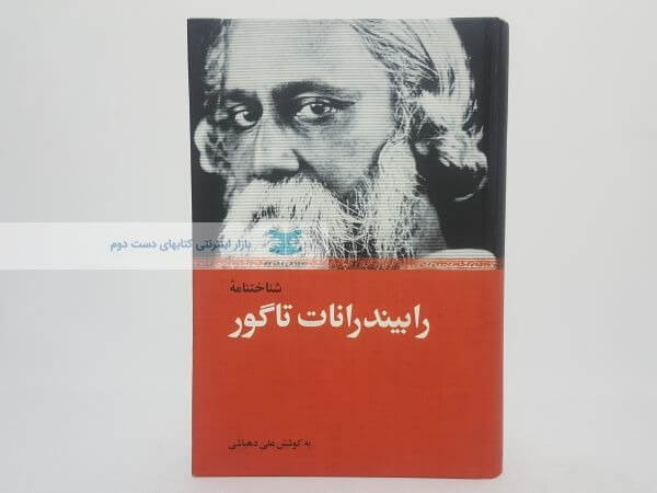شناختنامه رابیندرنات تاگور