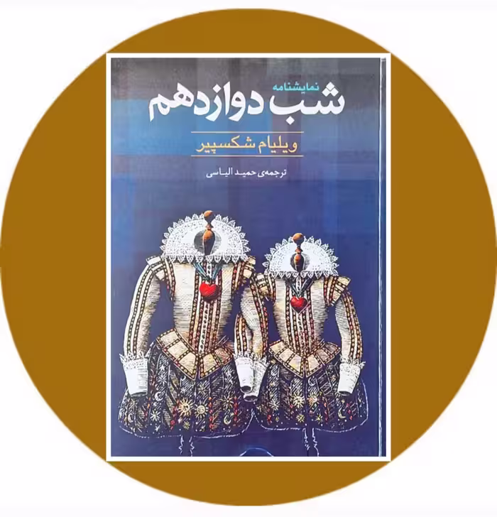 کتاب شب دوازدهم - خرید با تخفیف چهل درصد از کتاب دایره قهوه ای