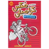 کتاب بدبیاری های مکس کرامبلی (استاد حقه بازی) اثر ریچل رنی راسل انتشارات پرتقال