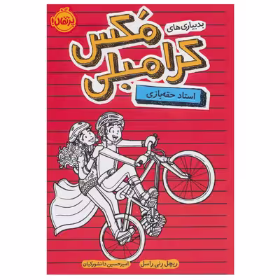 کتاب بدبیاری های مکس کرامبلی (استاد حقه بازی) اثر ریچل رنی راسل انتشارات پرتقال