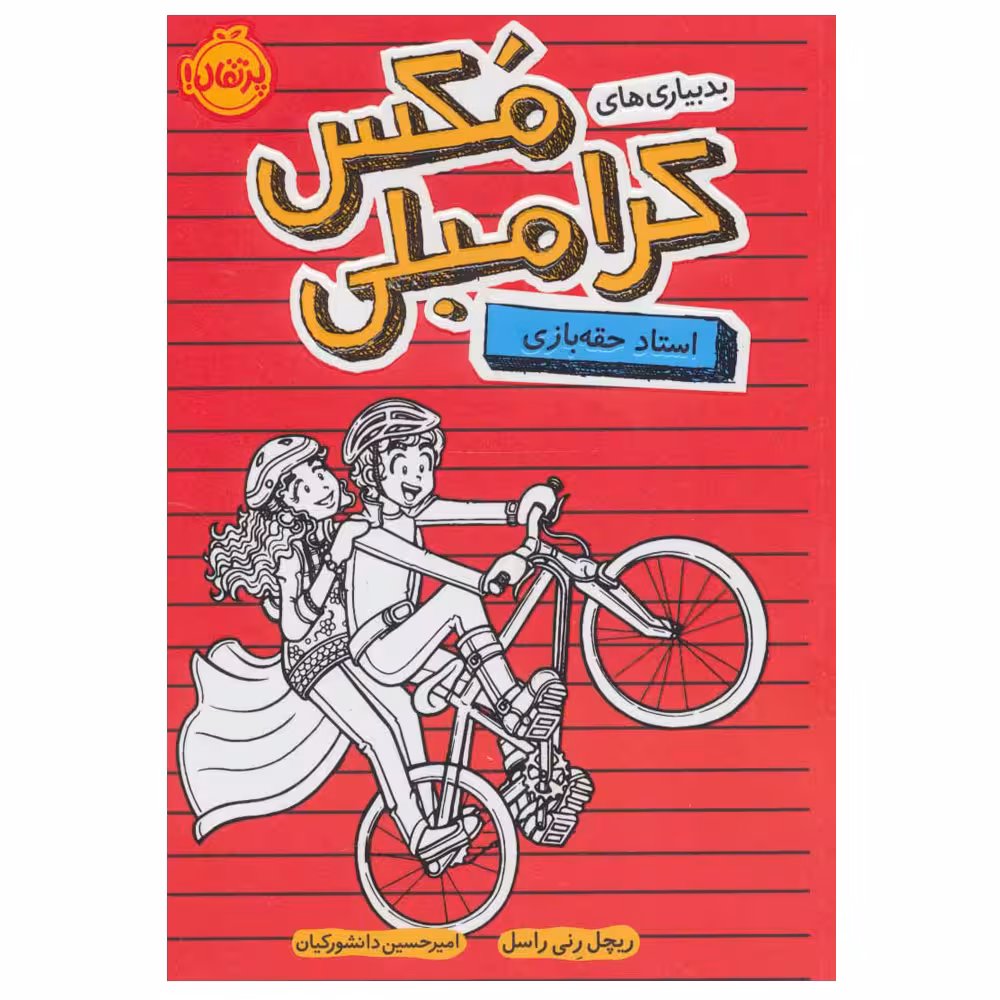 کتاب بدبیاری های مکس کرامبلی (استاد حقه بازی) اثر ریچل رنی راسل انتشارات پرتقال