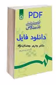 PDF  نسخه کامل کتاب تربیت بدنی در مدارس تالیف دکتر رحیم رمضانی‌نژاد