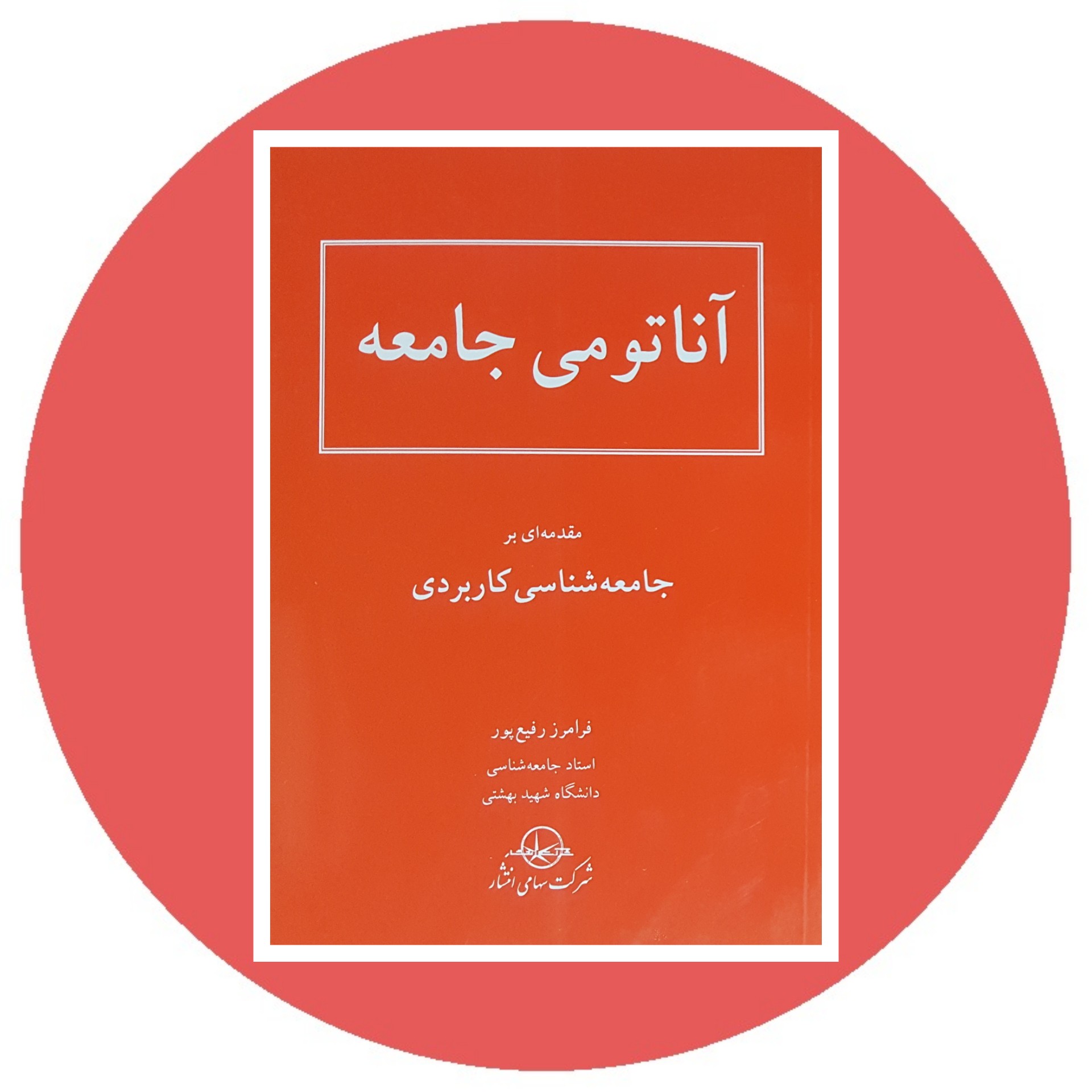 کتاب آناتومی جامعه - خرید با تخفیف چهل درصد ازکتاب دایره قهوه ای