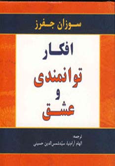 افکار توانمندی و عشق - ناشربوک | خرید آنلاین کتاب