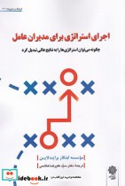 قیمت و خرید کتاب اجرای استراژی برای مدیران عامل | ایده بوک