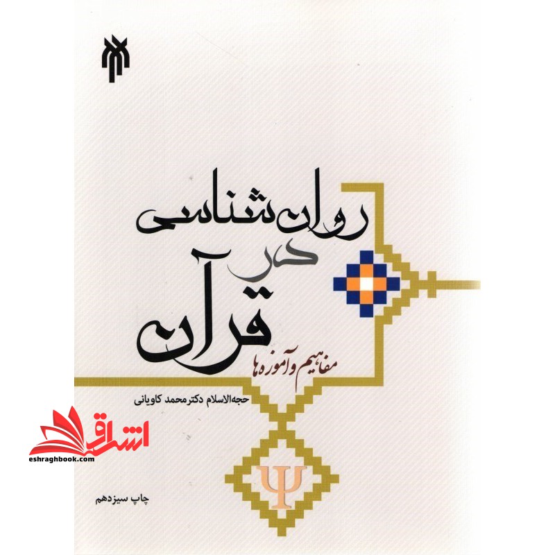 روان شناسی در قرآن (مفاهیم و آموزه ها) - فروشگاه کتاب اشراق