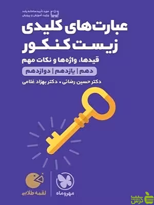 عبارت‌های کلیدی زیست کنکور لقمه مهروماه - سیب ترش - SibTorsh | خرید با تخفیف