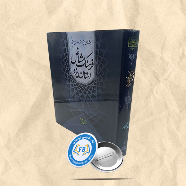 فرهنگ مشاغل استان یزد رحلی