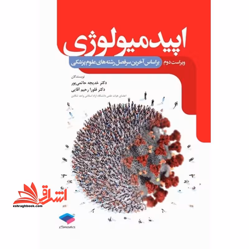 اپیدمیولوژی ویراست دوم بر اساس آخرین سرفصل های رشته های علوم پزشکی - فروشگاه کتاب اشراق