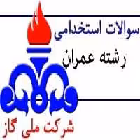 سوالات استخدامی رشته عمران شرکت گاز