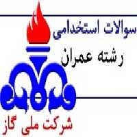 سوالات استخدامی رشته عمران شرکت گاز