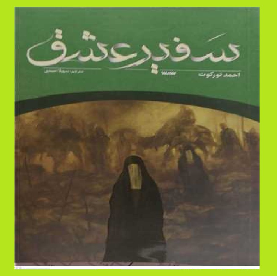 سفیر عشق اثر احمد تورگوت مترجم سهیلا احمدی نشر کتابستان