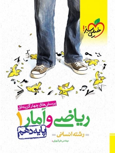 تست ریاضی و آمار دهم انسانی خیلی سبز - کتاب‌فروشی کوچه کتاب