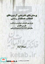 خرید کتاب پرسش های تشریحی آزمون های انتخاب حسابدار رسمی | ایده بوک