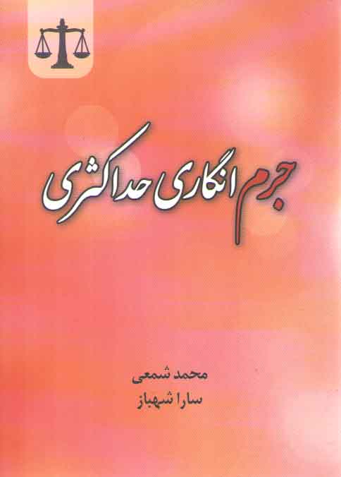 خرید کتاب جرم انگاری حداکثری — کتابسرای طه