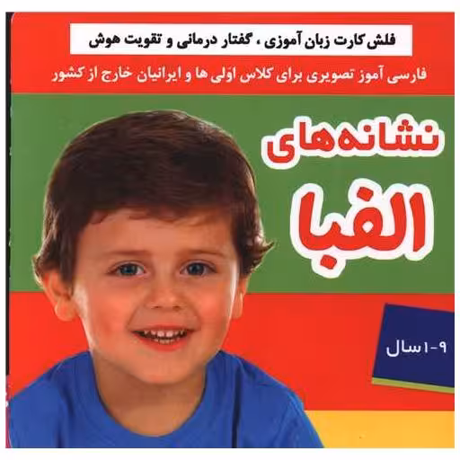 کتاب فلش کارت (نشانه ‌ها الفبا) اثر علیرضا مرتضوی کرونی