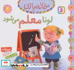 قیمت و خرید کتاب خاله بازی 4 لونا معلم می شود نشر قدیانی | ایده بوک