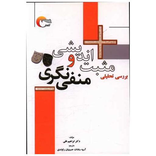 کتاب بررسی تحلیلی مثبت اندیشی و منفی نگری اثر ابراهیم فقی