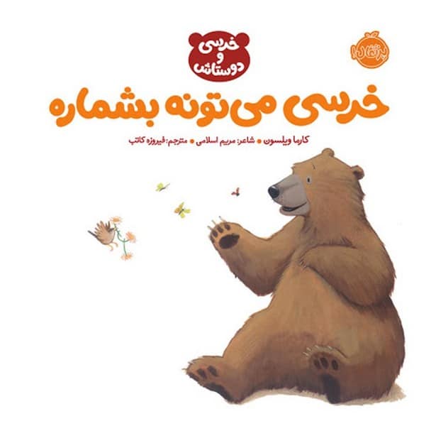 خرسی می تونه بشماره - کتابفروشی کوچه کتاب
