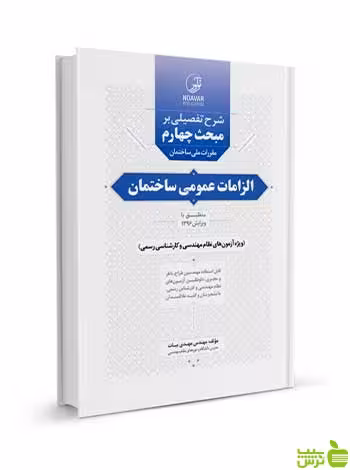شرح تفصیلی بر مبحث چهارم الزامات عمومی ساختمان نوآور - سیب ترش - SibTorsh